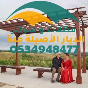 مظلات حدائق خشب في جده مظلات حدائق خشب في جده