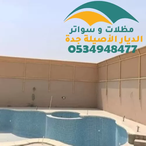 تركيب سواتر منازل