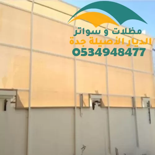 تركيب سواتر منازل